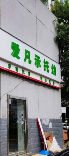 爱凡承托幼托育