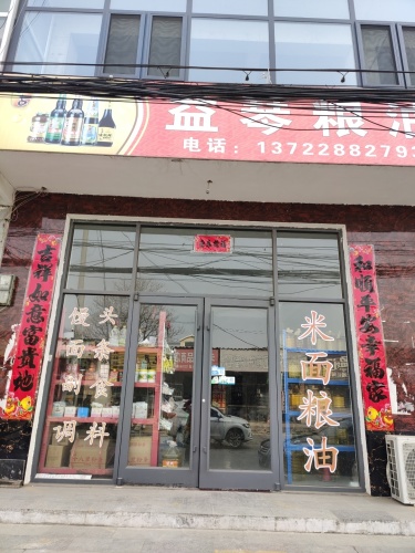 益琴粮油
