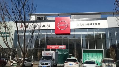 东风日产石家庄东风南方裕华全功能中心
