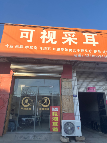 可视采耳