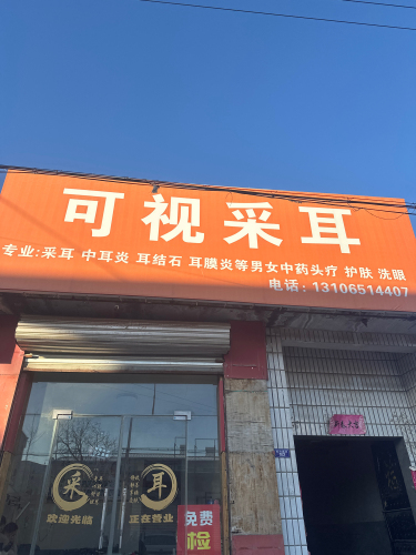 可视采耳