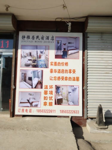 静雅居民宿(暂停营业)