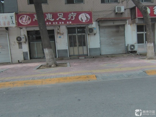 惠惠足疗