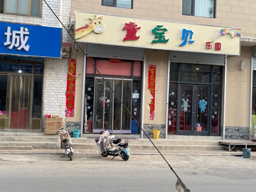 童宝贝乐园