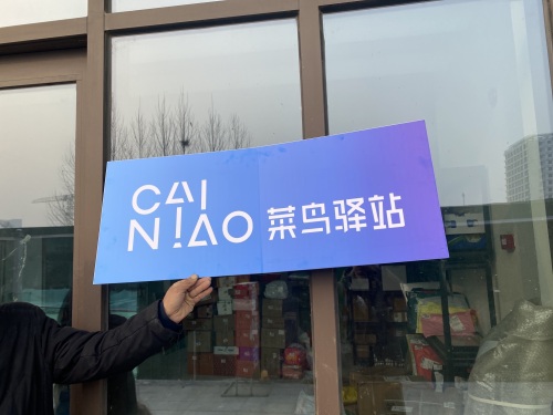 菜鸟驿站(中国铁建·西派江玥二期东门店)