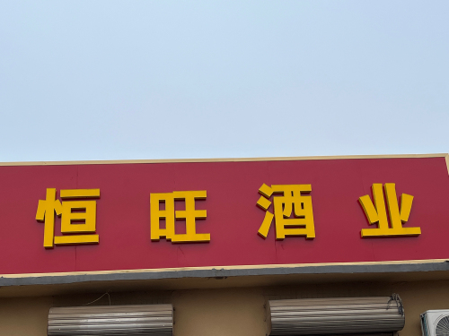 恒旺酒业