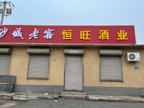 恒旺酒业