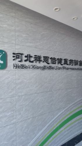 河北祥恩倍健医药销售有限公司