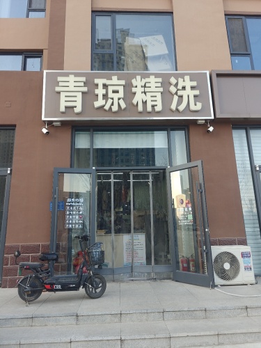 青琼精洗