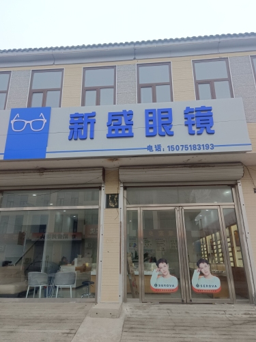 新盛眼镜