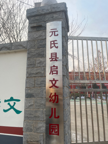 元氏县启文幼儿园