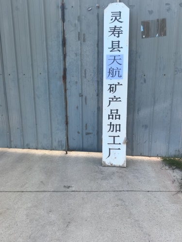 灵寿县天航矿产品加工厂
