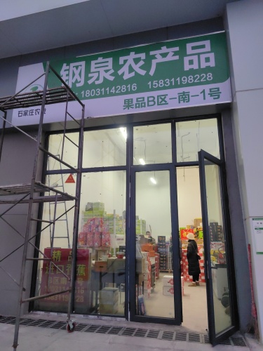 钢泉农产品