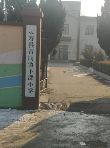 青同镇下邵小学
