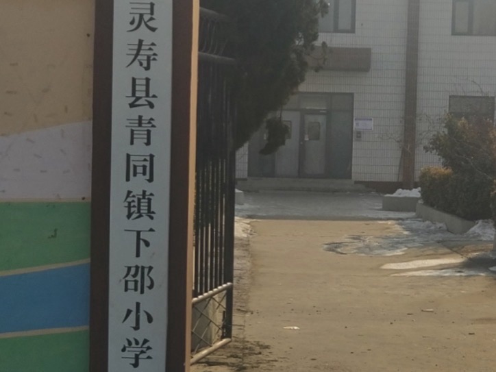 青同镇下邵小学
