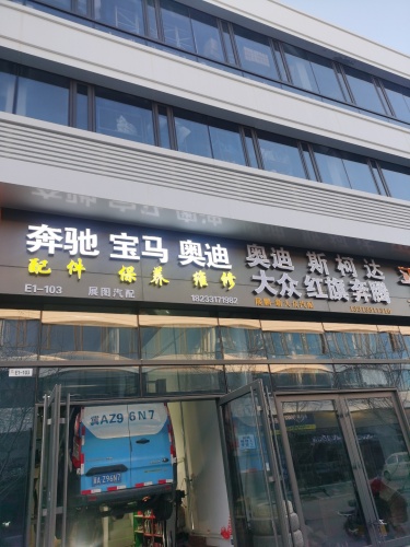 展图汽配
