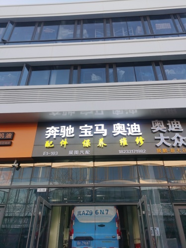 展图汽配