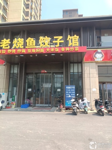 老烧鱼饺子馆