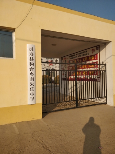 南朱乐小学