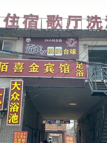 麻雀棋牌台球24小时营业