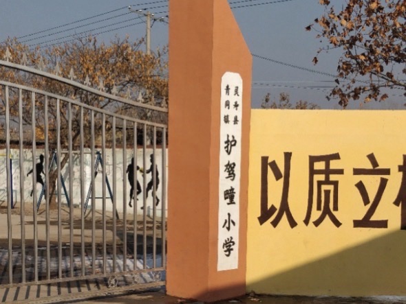 护驾疃小学