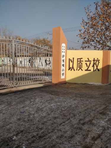 护驾疃小学