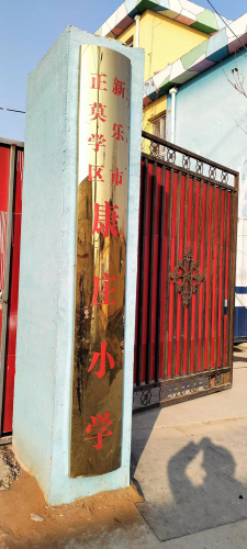 正莫学区康庄小学