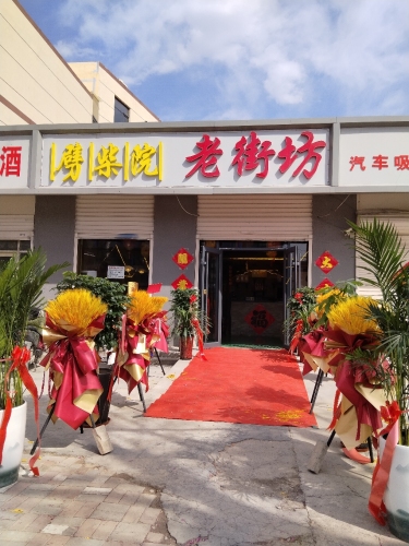 劈·柴·院·老街坊(圣雪路店)