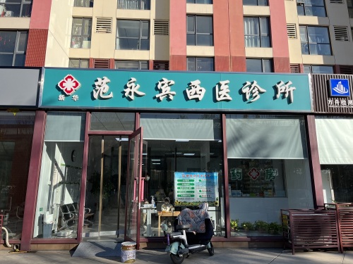新华范永宾西医诊所
