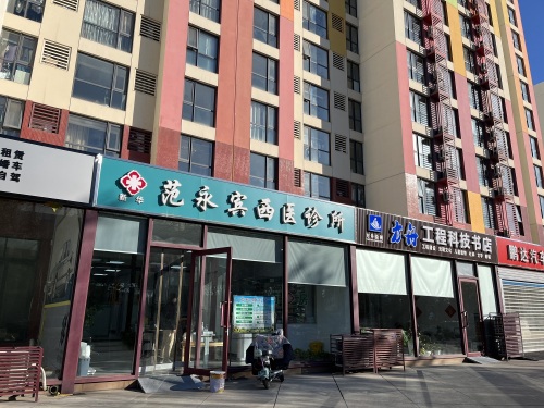 新华范永宾西医诊所