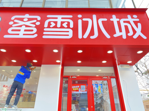 蜜雪冰城(兴安镇店)