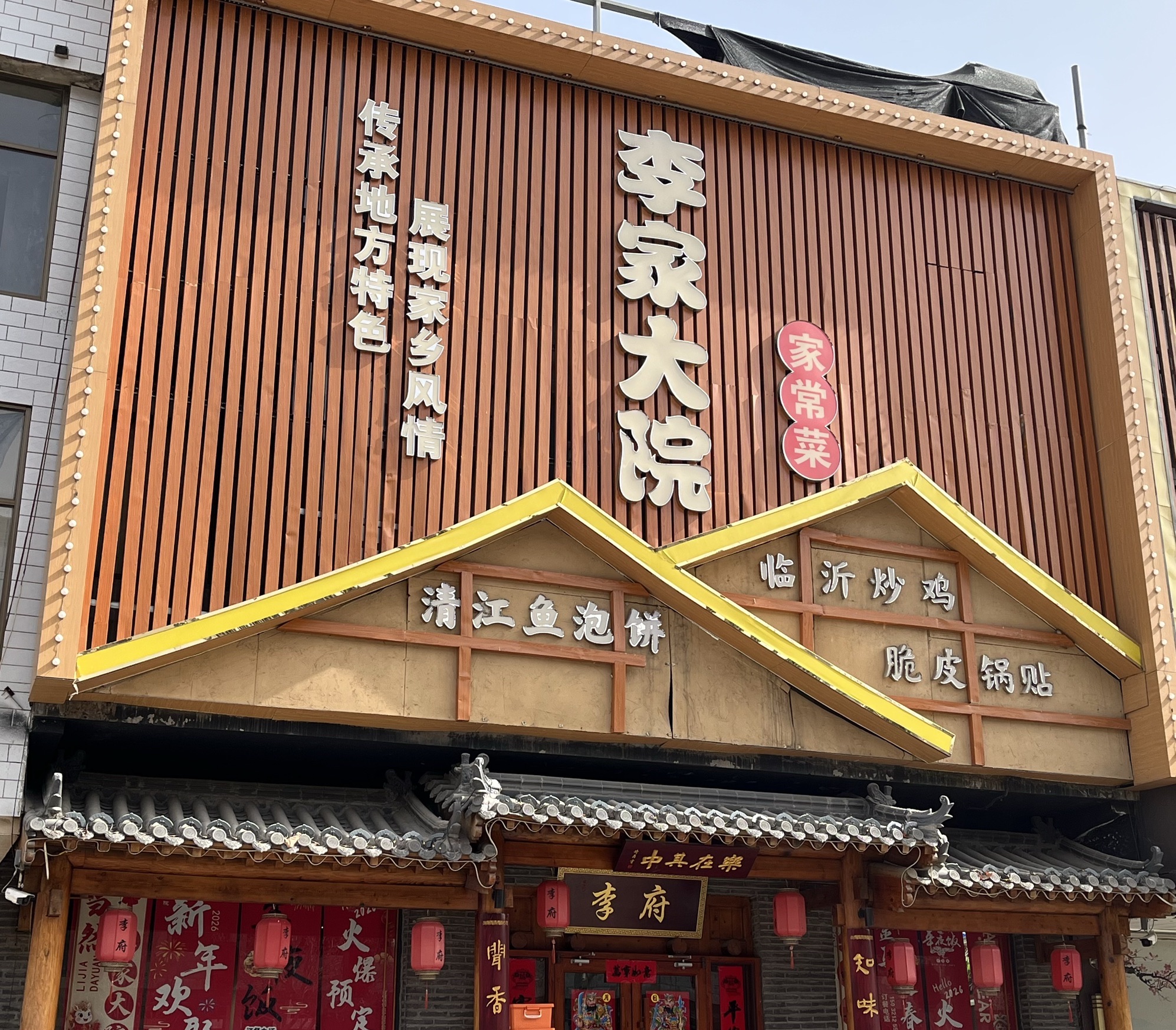 李家大院