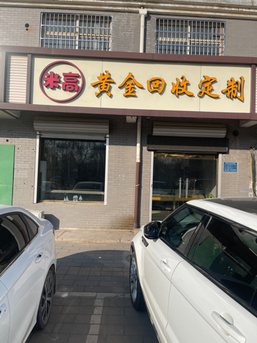米高黄金回收定制