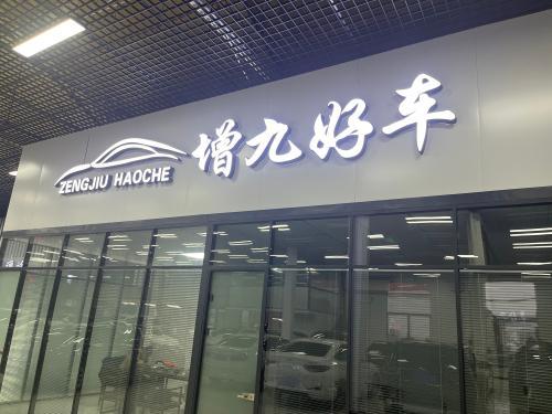 增九好车