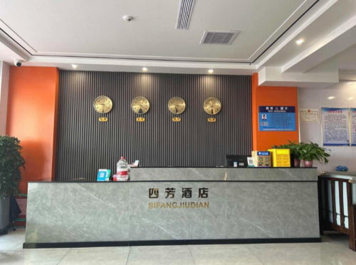 平山四芳酒店