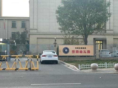 石家庄高新区第四幼儿园