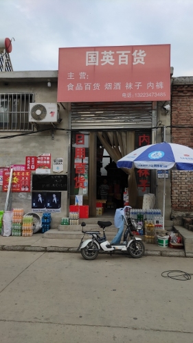 国英百货商店