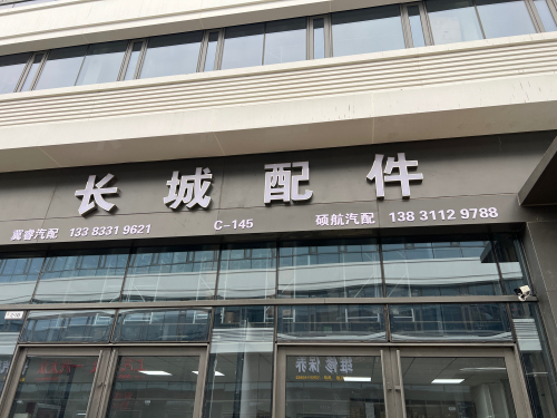 硕航汽配(长城配件)