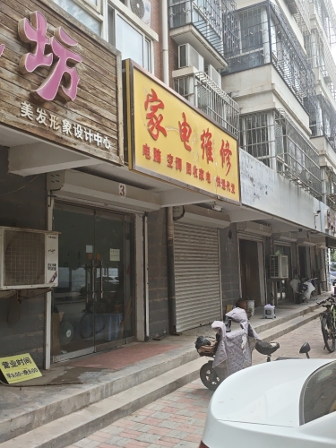 家电维修(盛景小区北区店)