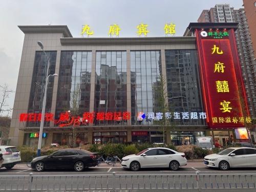 九府宾馆(石家庄珠峰大街店)