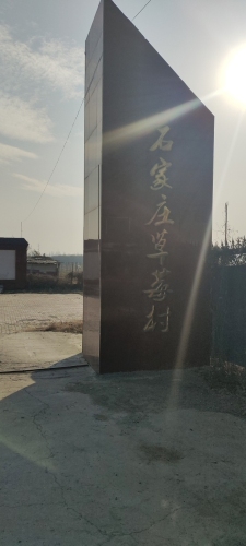石家庄草莓村