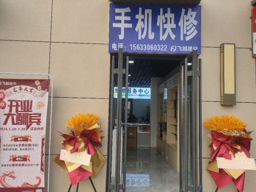 飞越星空手机快修(万科新都会店)
