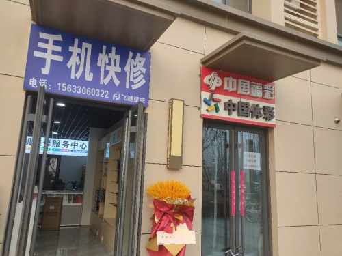 飞越星空手机快修(万科新都会店)