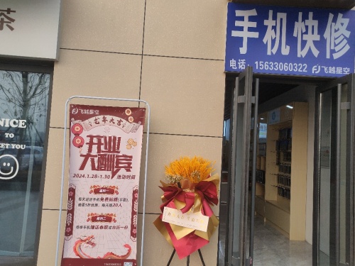 飞越星空手机快修(万科新都会店)