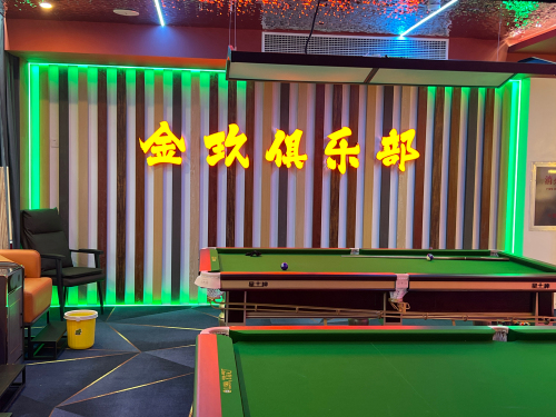 金玖俱乐部(台球棋牌电竞)
