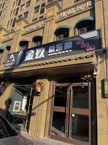 金玖俱乐部(台球棋牌电竞)