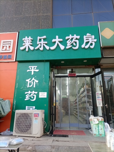 莱乐大药房(润江店)