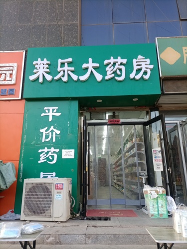 莱乐大药房(润江店)