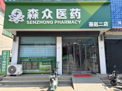 新兴森众医药(燕赵二店)