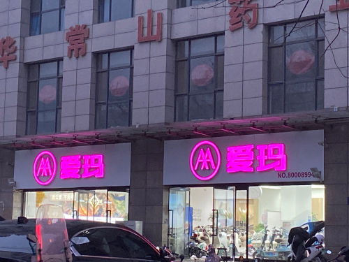 爱玛电动车(和平西路店)